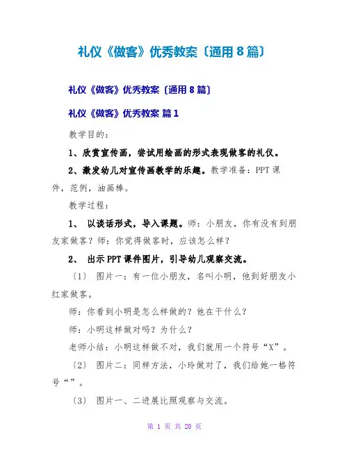 礼仪《做客》优秀教案(通用8篇)