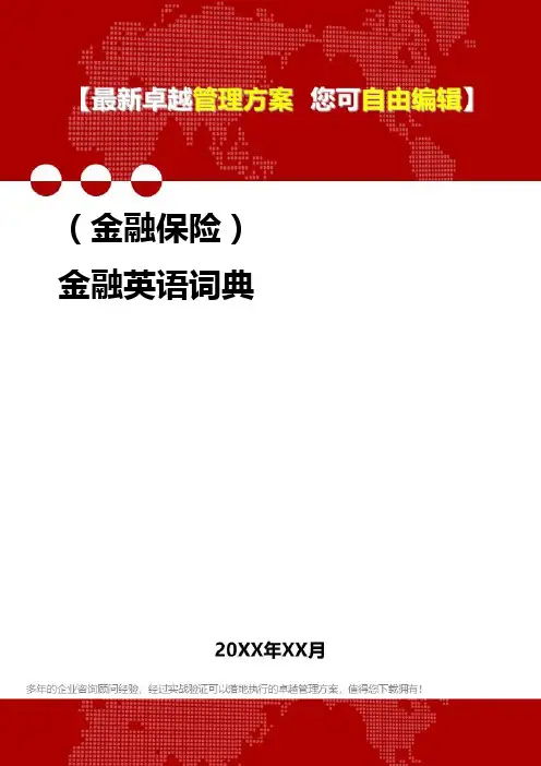 2020年(金融保险)金融英语词典