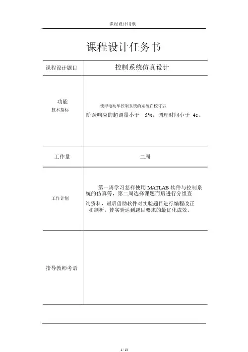控制系统仿真设计.doc