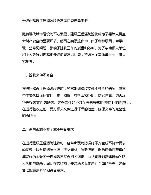 宁波市建设工程消防验收常见问题质量手册