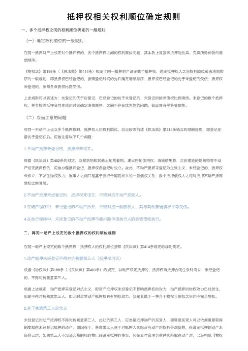抵押权相关权利顺位确定规则