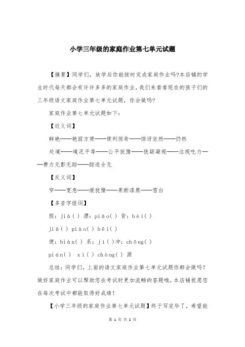 小学三年级的家庭作业第七单元试题