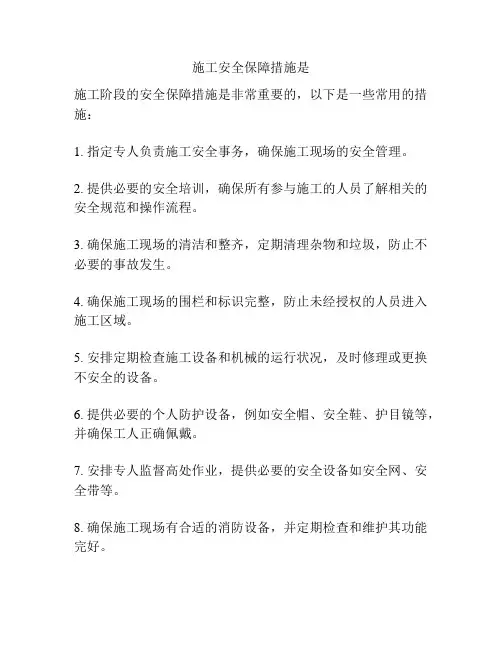 施工安全保障措施是