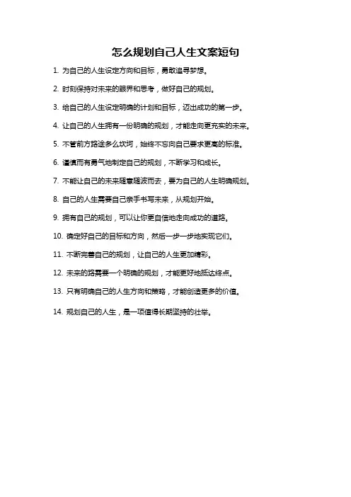 怎么规划自己人生文案短句