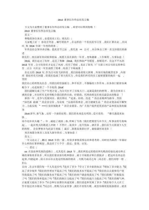 2018董事长年终总结发言稿