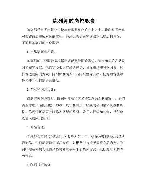 陈列师的岗位职责
