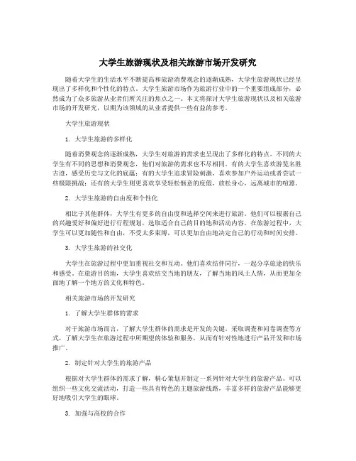 大学生旅游现状及相关旅游市场开发研究