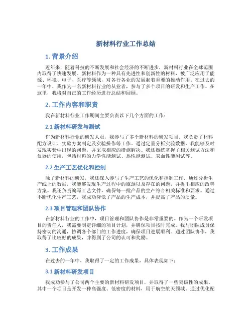新材料行业工作总结