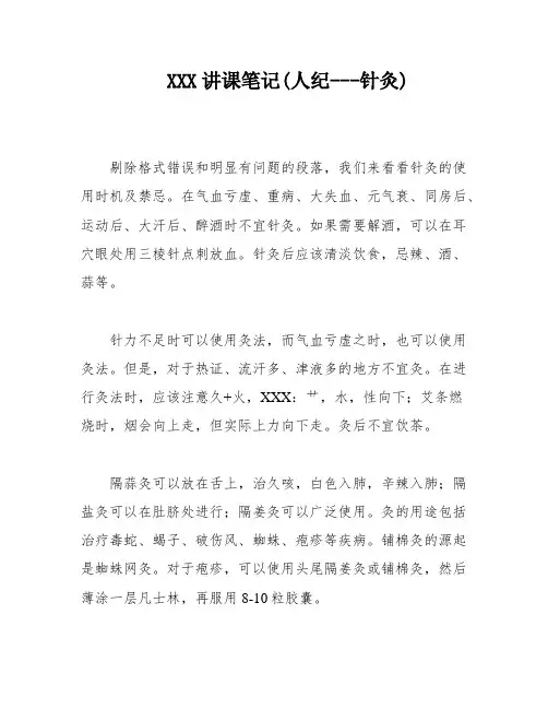 XXX讲课笔记(人纪---针灸)