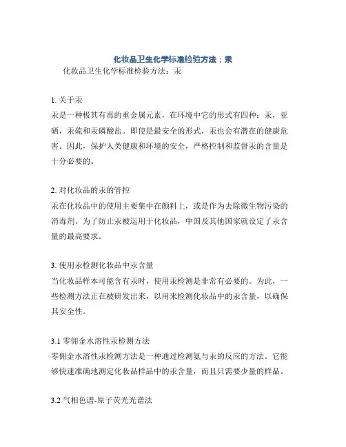化妆品卫生化学标准检验方法：汞