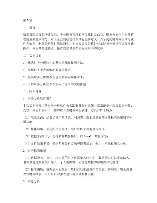 财务分析软件的实训报告(3篇)