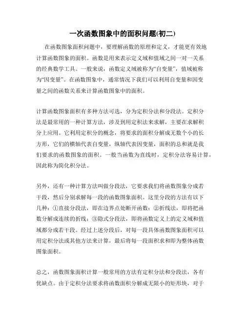 一次函数图象中的面积问题(初二)