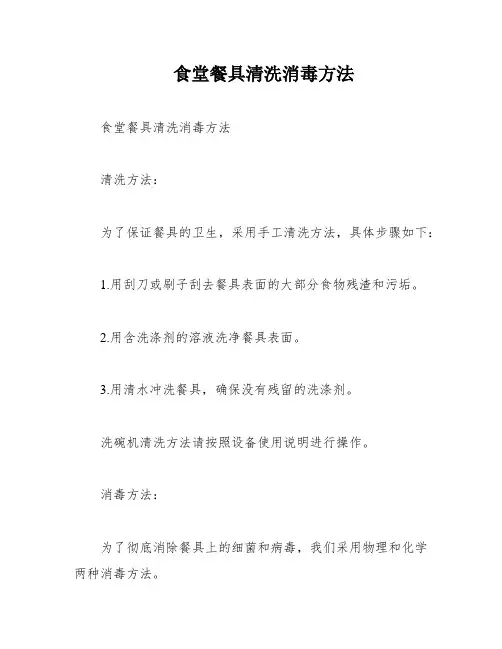 食堂餐具清洗消毒方法