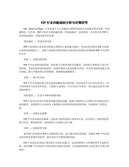 P2P行业风险成因分析与对策研究