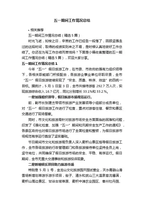 五一期间工作情况总结