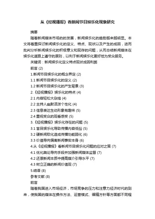 从《经视播报》看新闻节目娱乐化现象研究