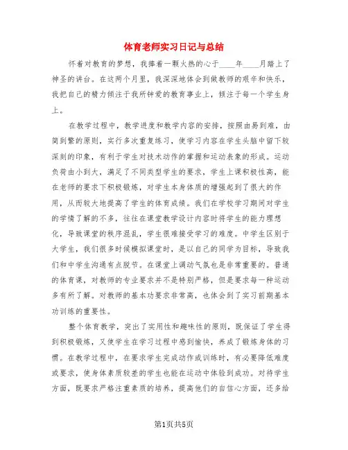体育老师实习日记与总结(3篇)