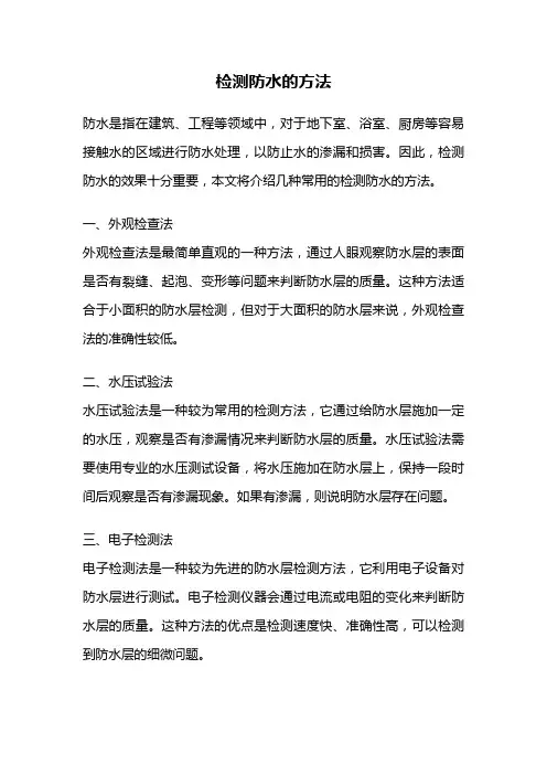 检测防水的方法