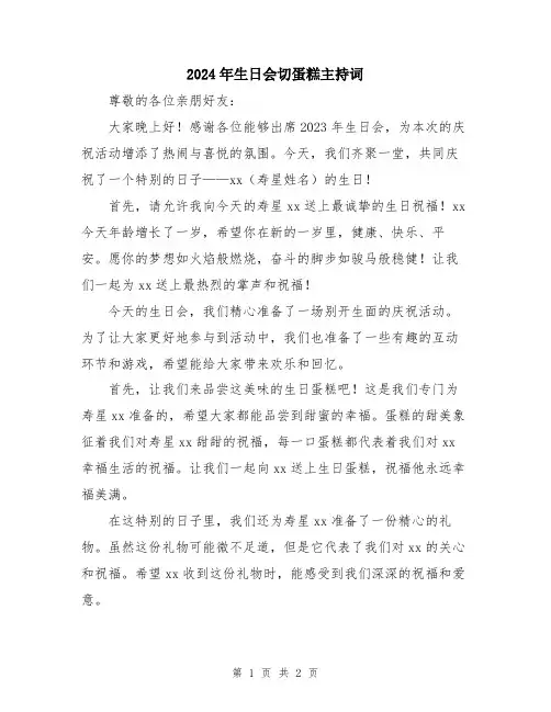 2024年生日会切蛋糕主持词