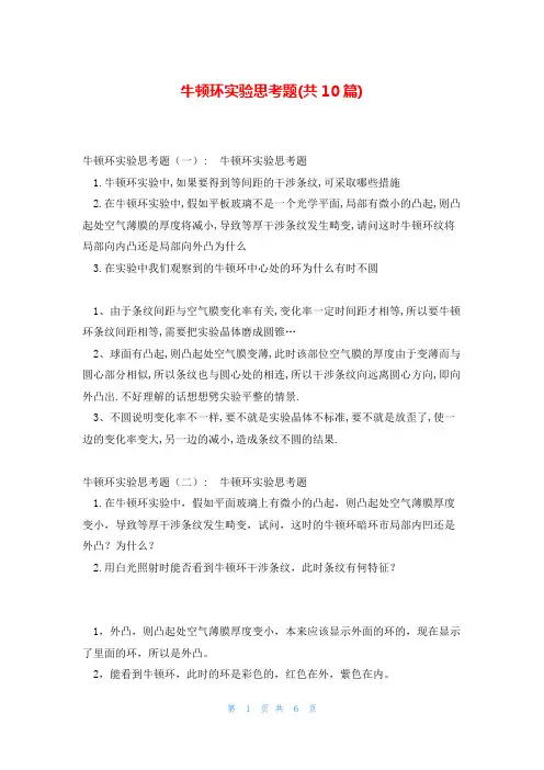 牛顿环实验思考题(共10篇)