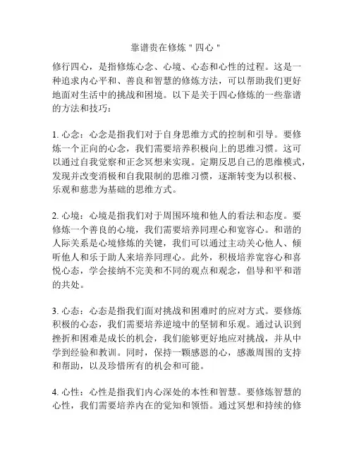 靠谱贵在修炼＂四心＂