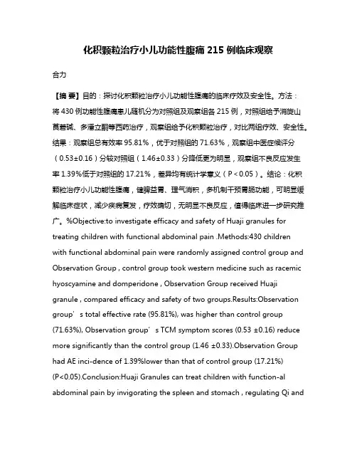 化积颗粒治疗小儿功能性腹痛215例临床观察