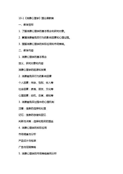 101《消费心理学》理论课教案