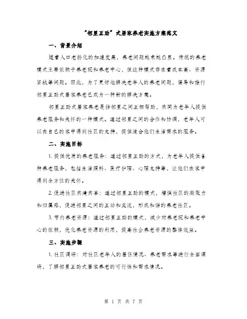 “邻里互助”式居家养老实施方案范文(二篇)