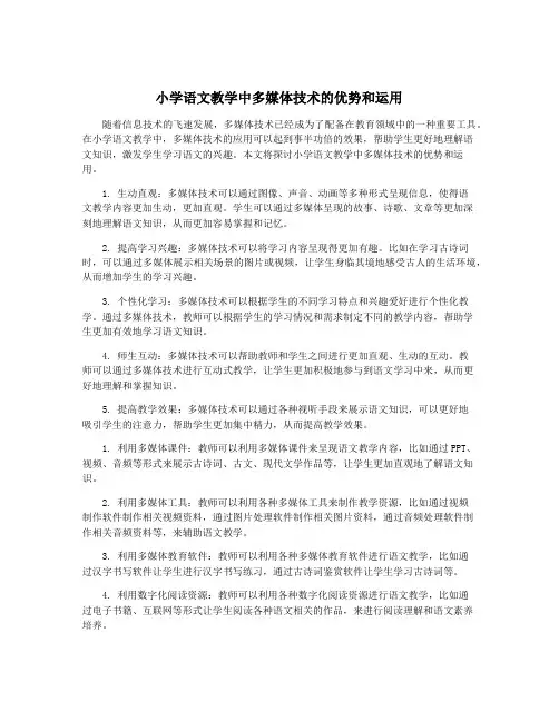 小学语文教学中多媒体技术的优势和运用