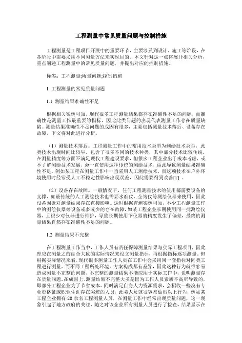 工程测量中常见质量问题与控制措施