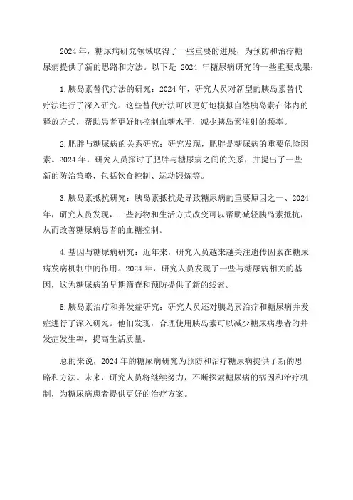 2024年糖尿病研究报告