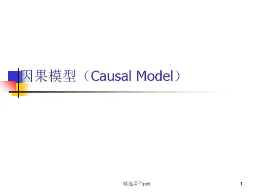 北师大心理统计学10 因果模型Causal Modelppt课件