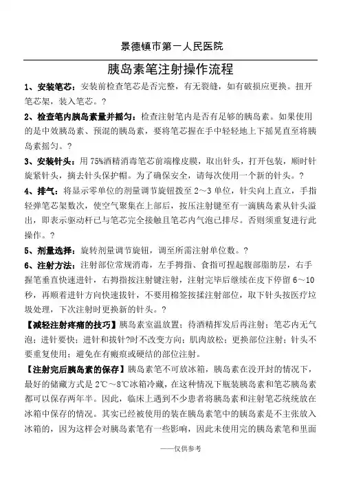 胰岛素笔注射操作流程