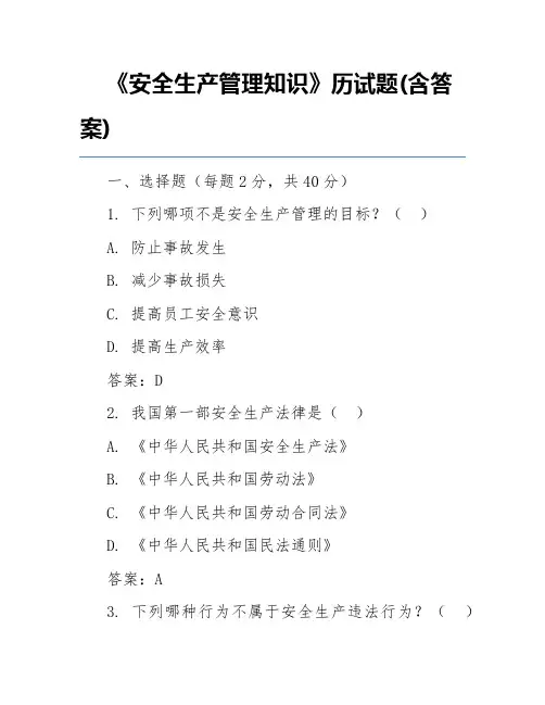 《安全生产管理知识》历试题(含答案)
