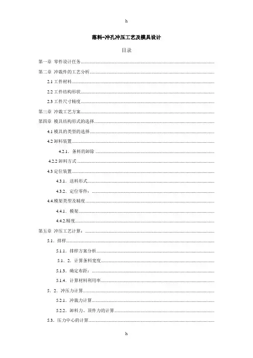 落料-冲孔冲压工艺及模具设计说明书