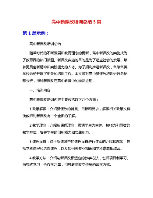 高中新课改培训总结5篇