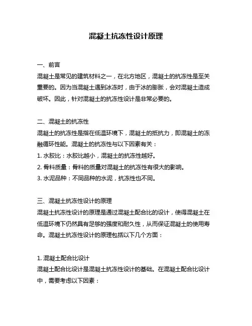 混凝土抗冻性设计原理