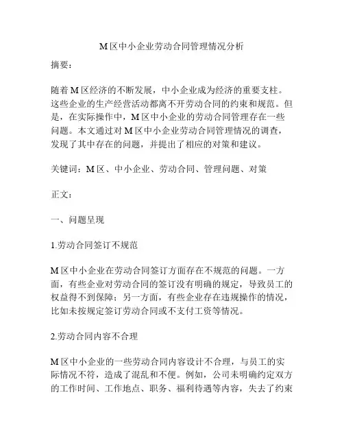 M区中小企业劳动合同管理情况分析