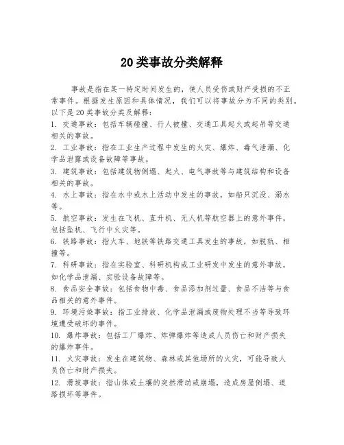 20类事故分类解释