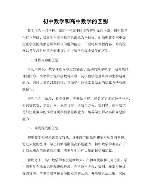 初中数学和高中数学的区别