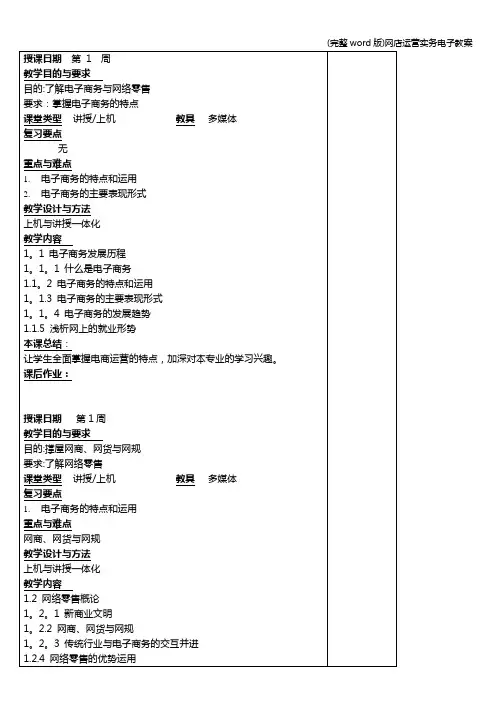 (完整word版)网店运营实务电子教案