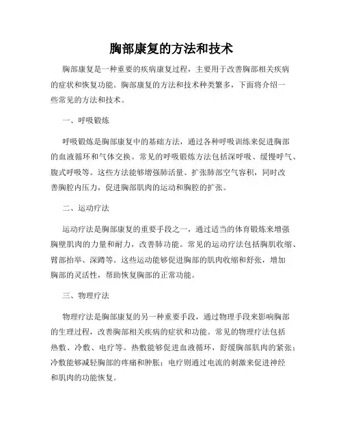 胸部康复的方法和技术
