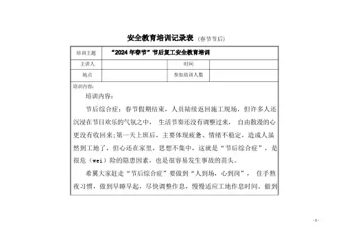 节后复工安全教育培训以及安全责任清单