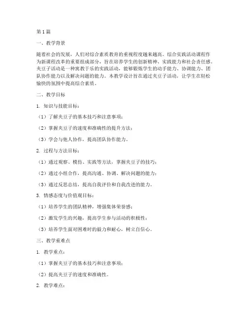 综合实践夹豆子教学设计(3篇)