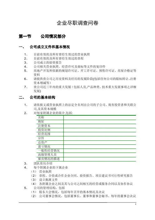 股权投资项目最全尽职调查清单