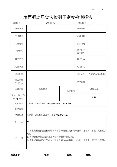 表面振动压实法检测干密度检测报告模板