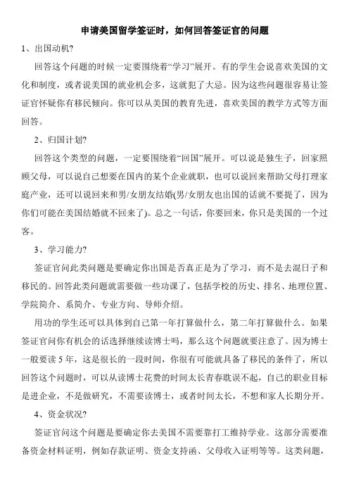 申请美国留学签证时,如何回答签证官的问题