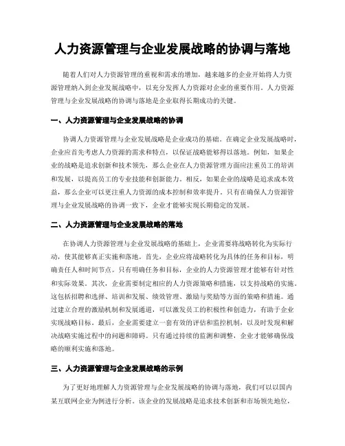 人力资源管理与企业发展战略的协调与落地