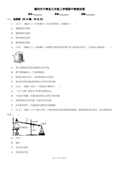 德州市宁津县九年级上学期期中物理试卷