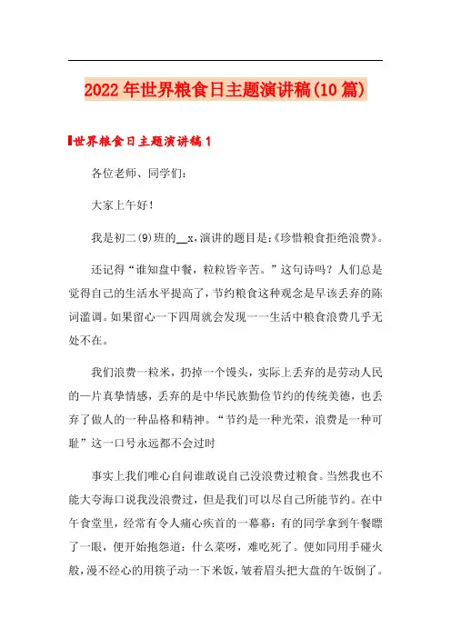 2022年世界粮食日主题演讲稿(10篇)